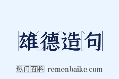雄德造句是什么意思的图片
